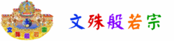 文殊般若宗全球資訊網